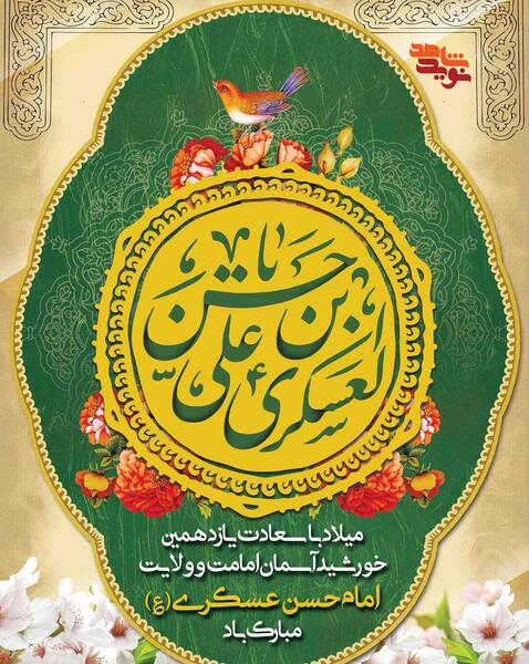 عکس ولادت امام حسن عسکری مبارک باد