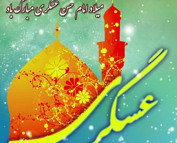 عکس ولادت امام حسن عسکری مبارک باد