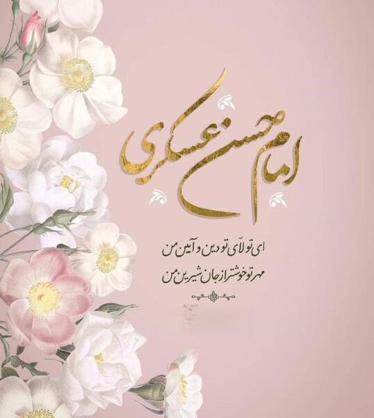 عکس ولادت امام حسن عسکری علیه السلام