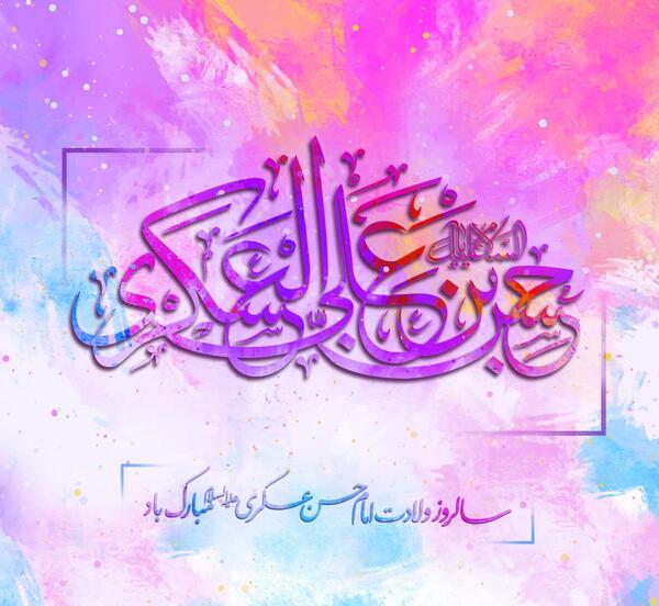 عکس ولادت امام حسن عسکری علیه السلام