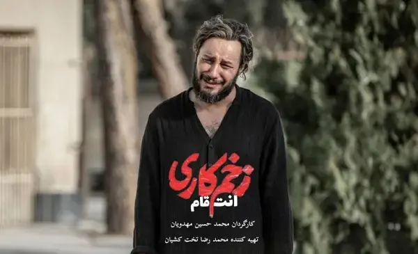 عکس حسن میرباقری در زخم کاری