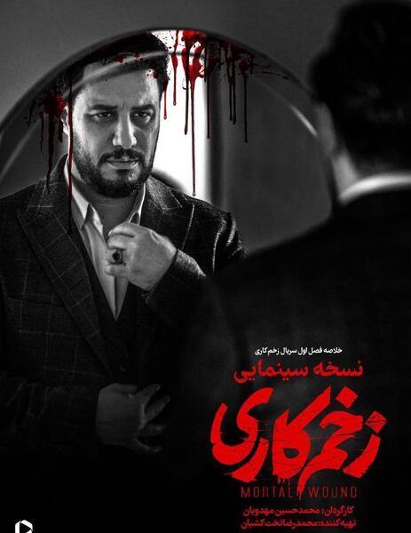عکس حسن میرباقری در زخم کاری