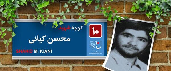 عکس شهید حسین کیانی نیا