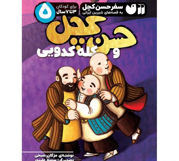 عکس کتاب حسن کچل