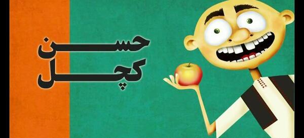 عکس کتاب حسن کچل