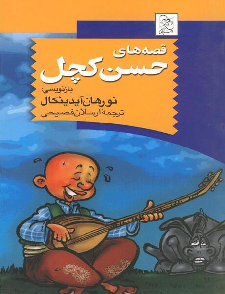 عکس کتاب حسن کچل