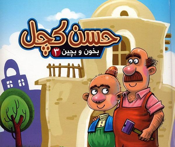 عکس کتاب حسن کچل