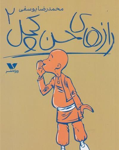 عکس کتاب حسن کچل