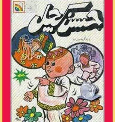 عکس کتاب حسن کچل