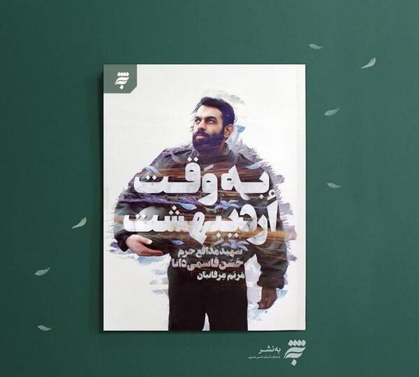 عکس شهید مدافع حرم حسن قاسمی دانا