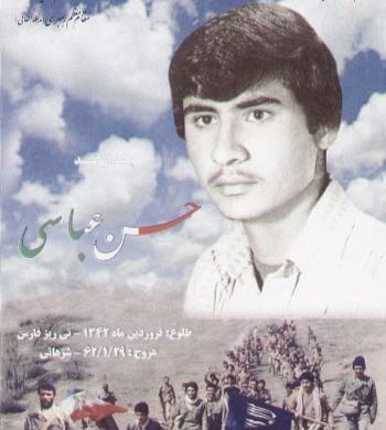 عکس شهید حسن عباسی