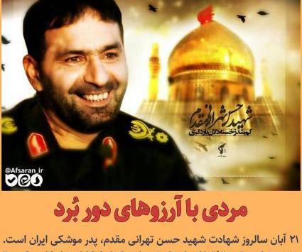 عکس سردار شهید حسن طهرانی مقدم