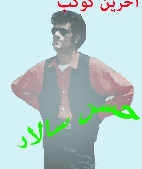 عکس خواننده حسن سالار