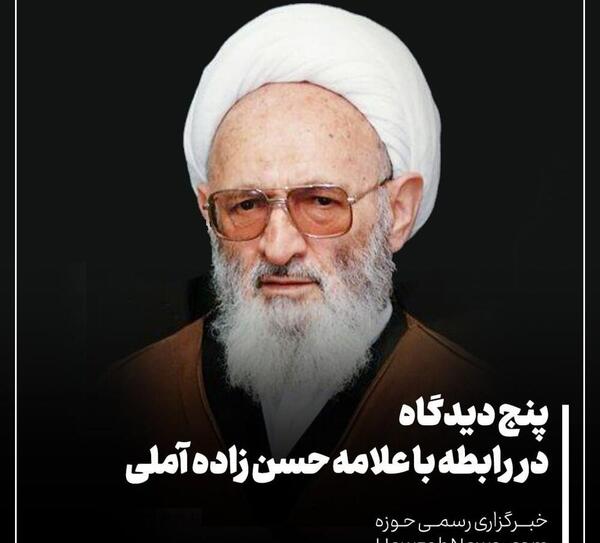 عکس از حسن زاده آملی