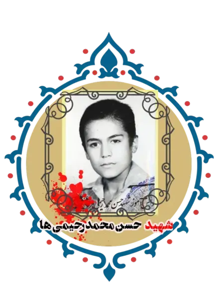 عکس شهید حسن محمد رحیمی ها