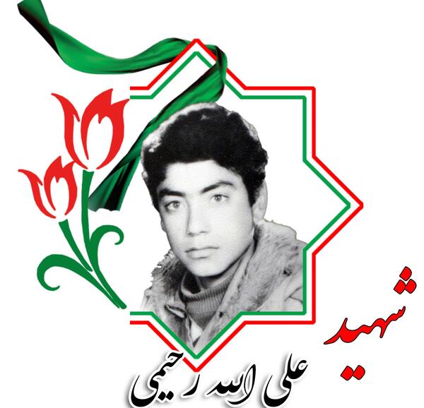 عکس شهید حسن محمد رحیمی ها