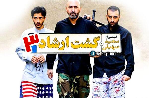 عکس حسن تو فیلم گشت ارشاد