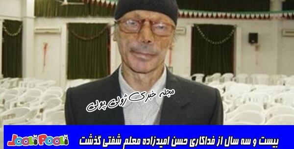 عکس حسن امیدزاده قبل از سوختگی