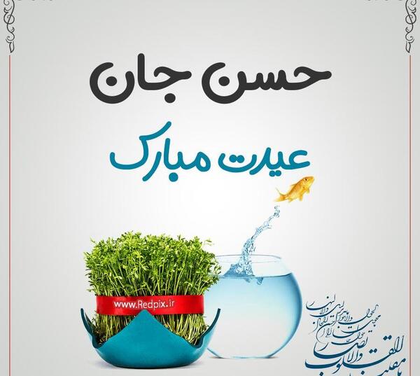 عکس حسن جانم