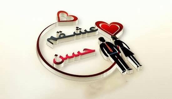 عکس حسن جانم