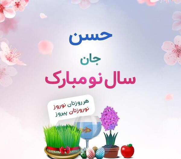 عکس پروفایل حسن جان