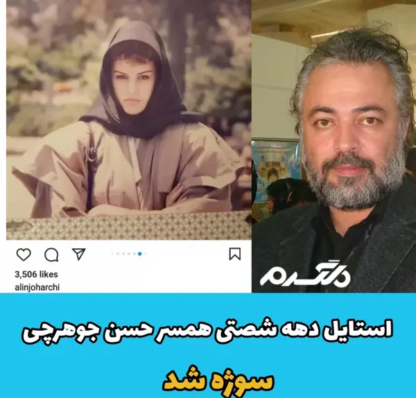 عکس های حسن جوهرچی و همسرش