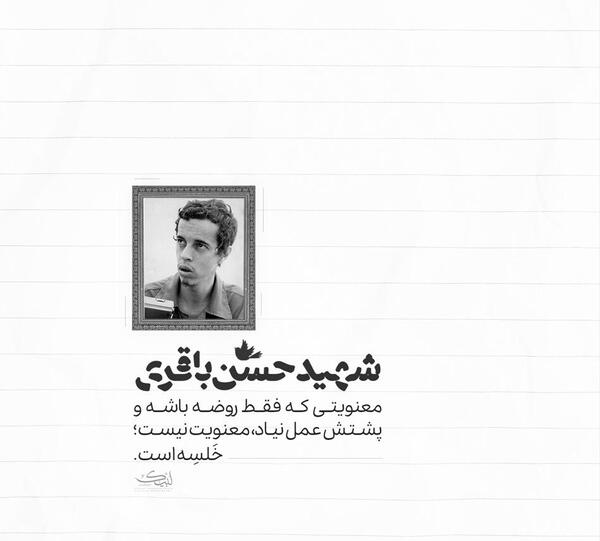 عکس نوشته حسن باقری