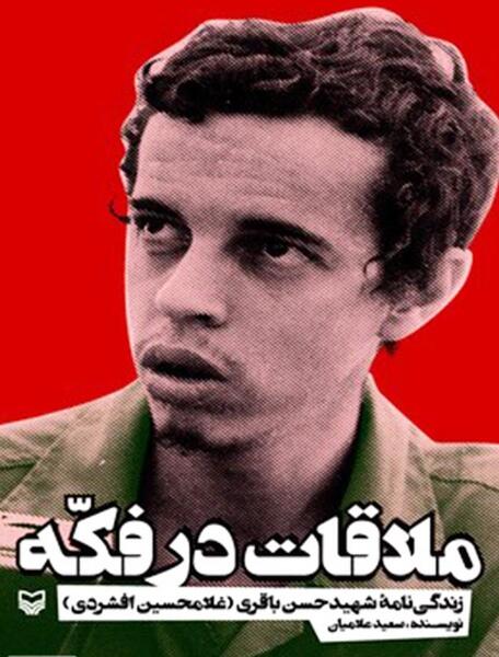 عکس نوشته حسن باقری