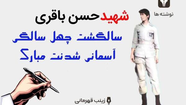 عکس نوشته حسن باقری