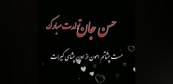 عکس نوشته داداش حسن تولدت مبارک