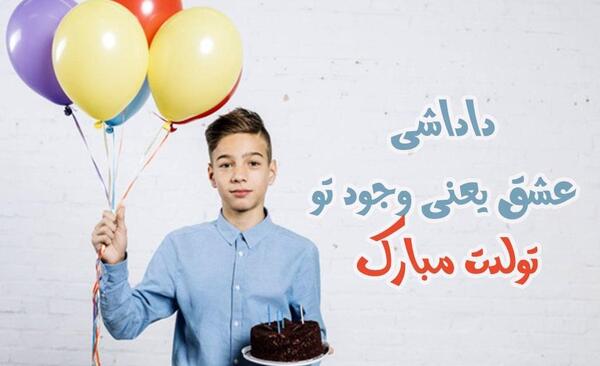 عکس نوشته داداش حسن تولدت مبارک