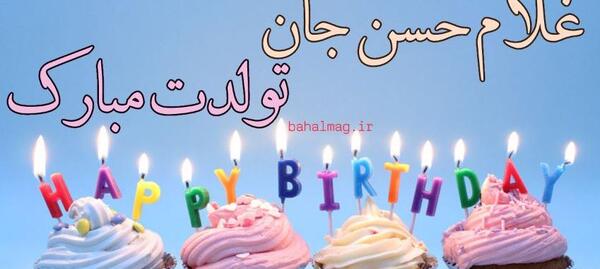 عکس نوشته تولدت مبارک حسن