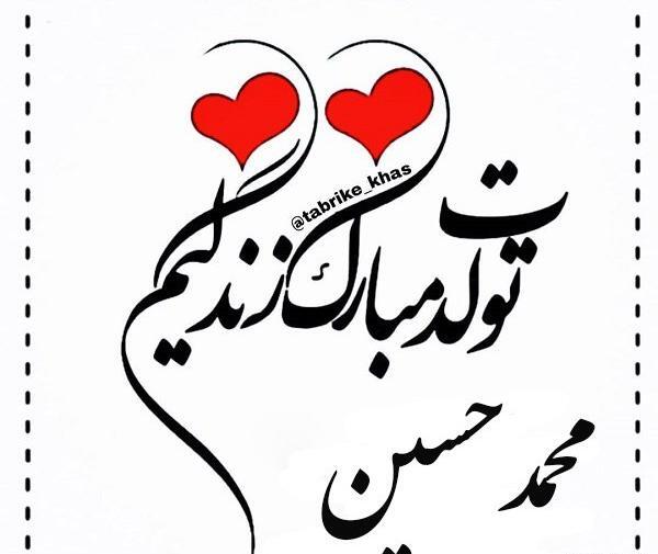 عکس نوشته تولدت مبارک حسن