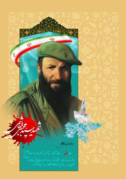 عکس شهید سید محسن هاشمی