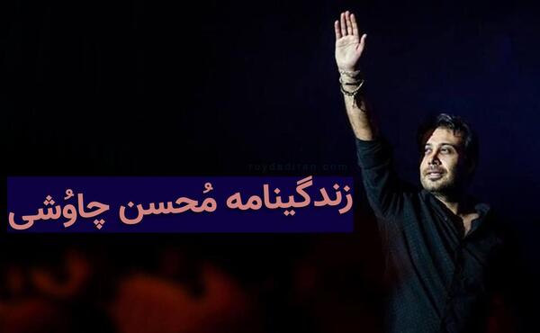 عکس های محسن چاوشی و همسرش