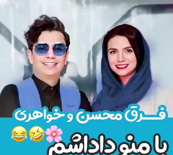 عکس محسن ابراهیم زاده و خواهرش