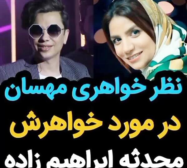 عکس محسن ابراهیم زاده و خواهرش