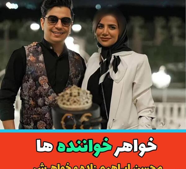 عکس محسن ابراهیم زاده و خواهرش