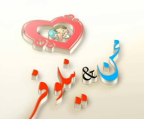 عکس پروفایل محسن و فاطمه