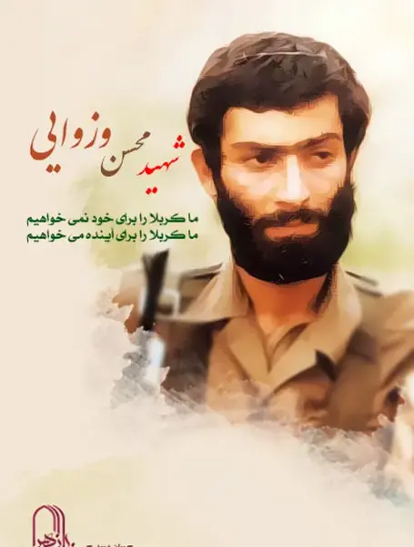 عکس شهید محسن وزوایی
