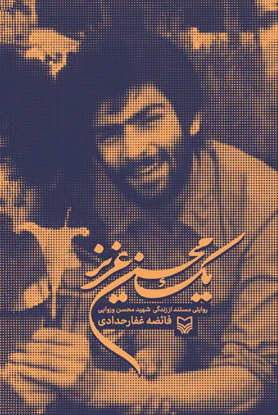 عکس شهید محسن وزوایی