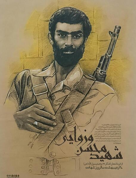 عکس شهید محسن وزوایی