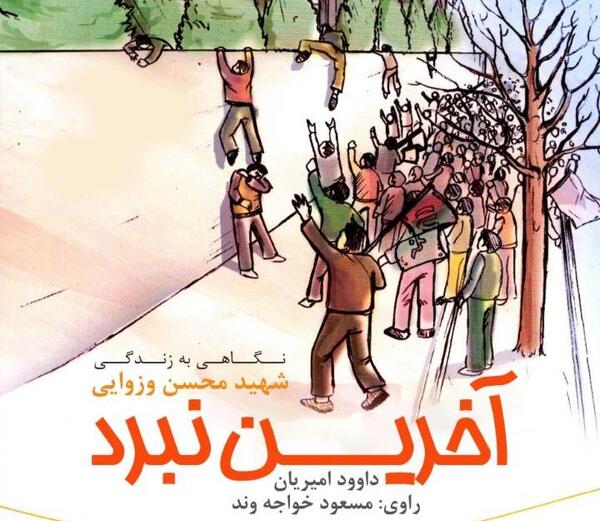 عکس با کیفیت شهید محسن وزوایی
