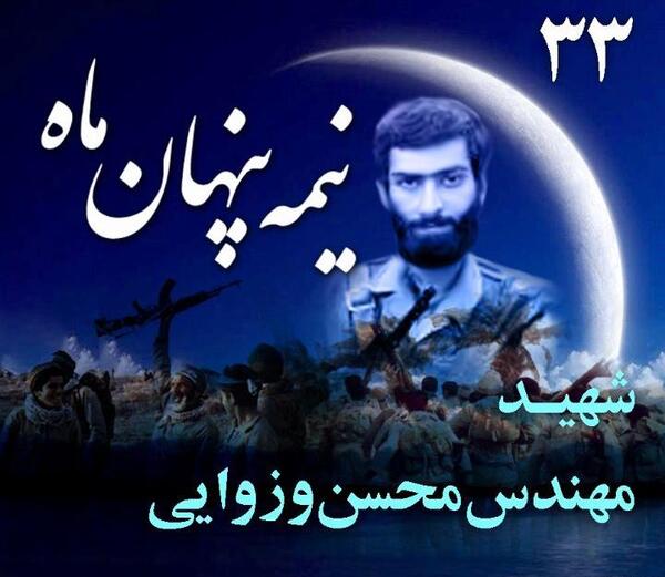 عکس با کیفیت شهید محسن وزوایی