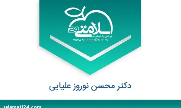 عکس دکتر محسن نوروزی