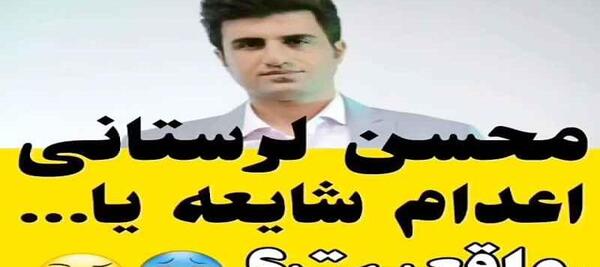 عکس اعدام محسن لرستانی خواننده