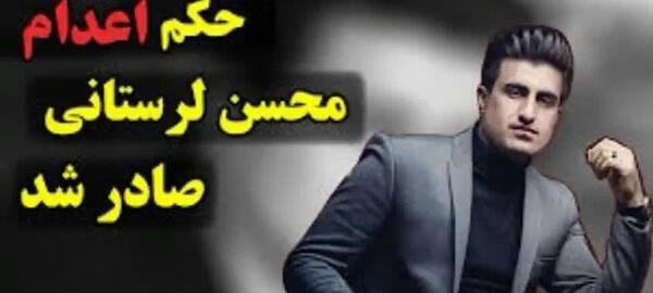 عکس اعدام محسن لرستانی خواننده