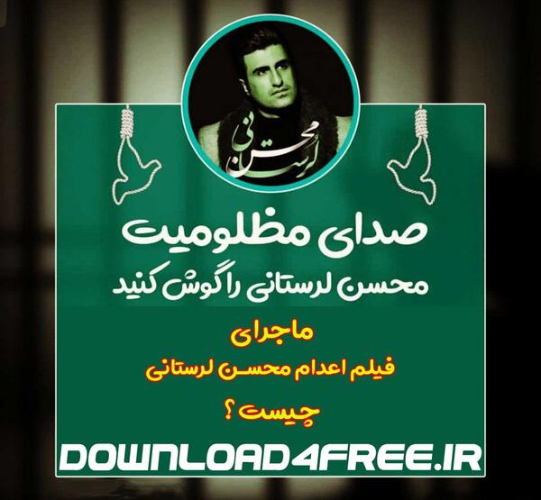 عکس اعدام محسن لرستانی خواننده