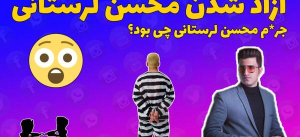 عکس اعدام محسن لرستانی خواننده