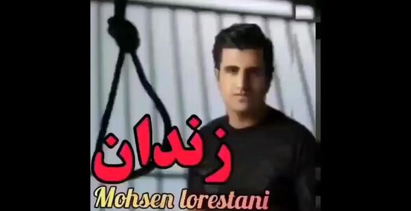 عکس اعدام محسن لرستانی خواننده